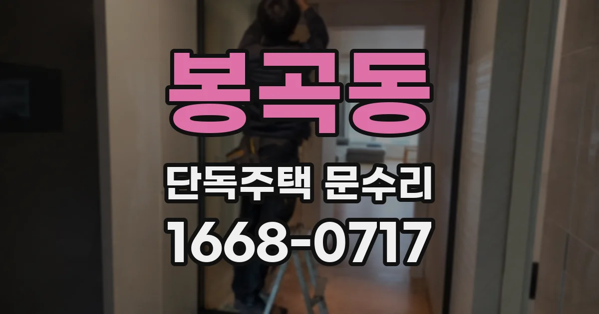 봉곡동 단독주택 문수리