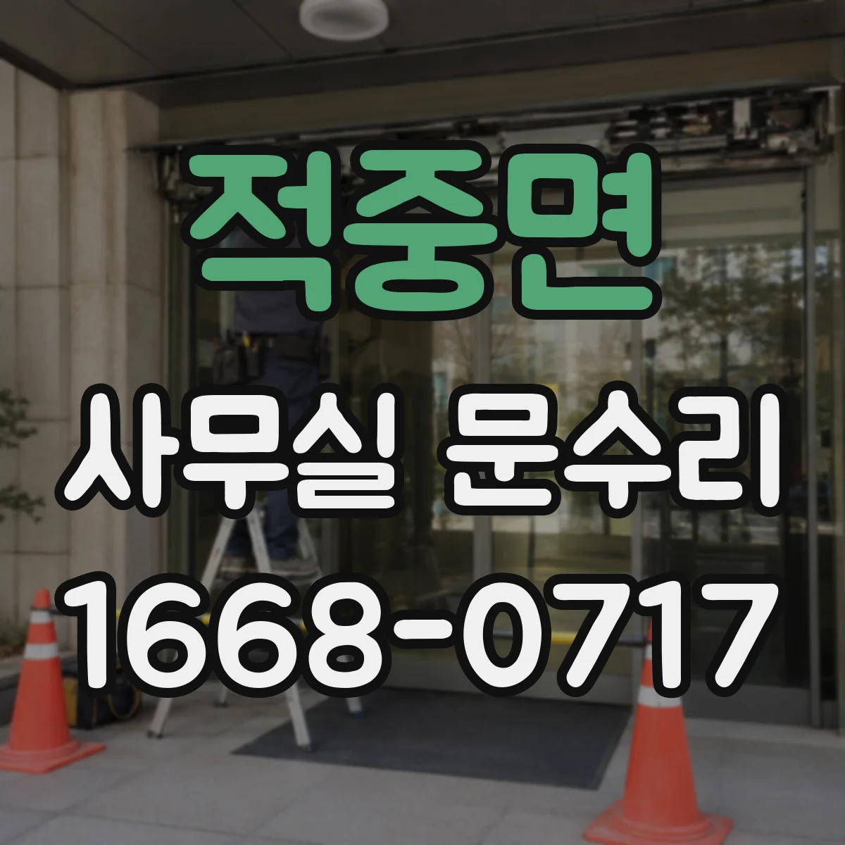 적중면 사무실 문수리