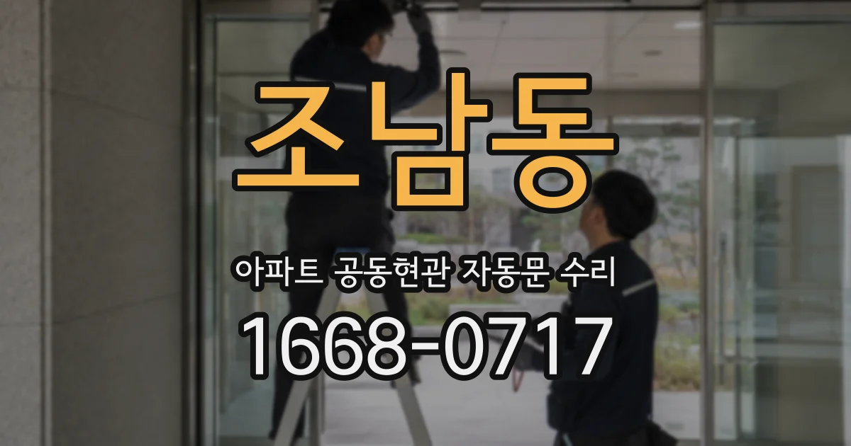 조남동 아파트 공동현관 자동문 수리