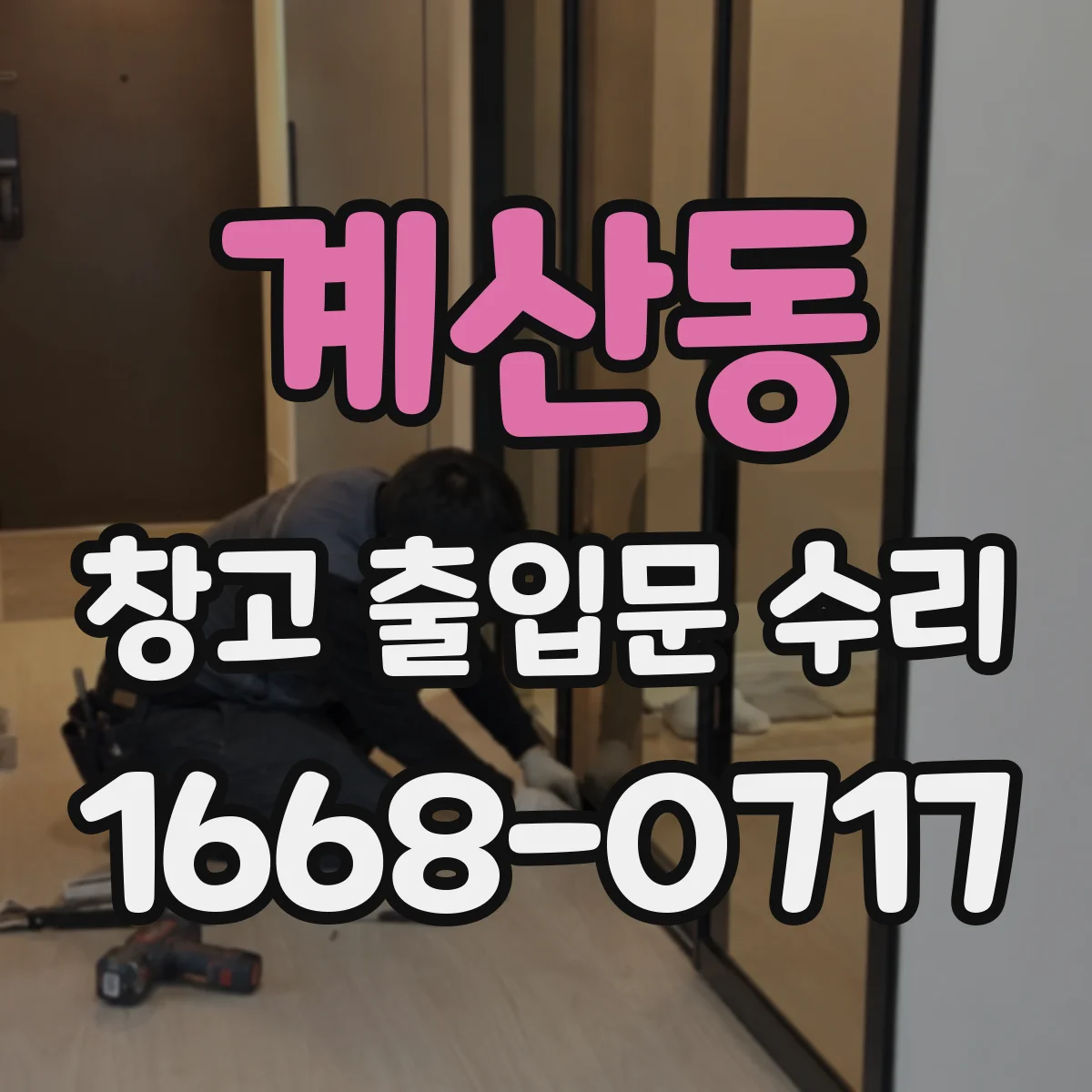 계산동 창고 출입문 수리