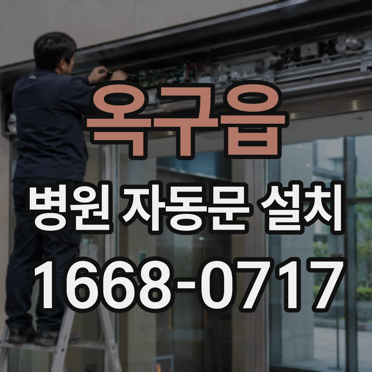 옥구읍 병원 자동문 설치