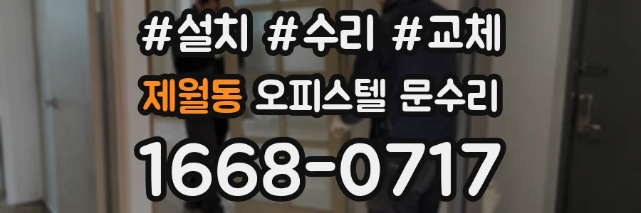 제월동 오피스텔 문수리