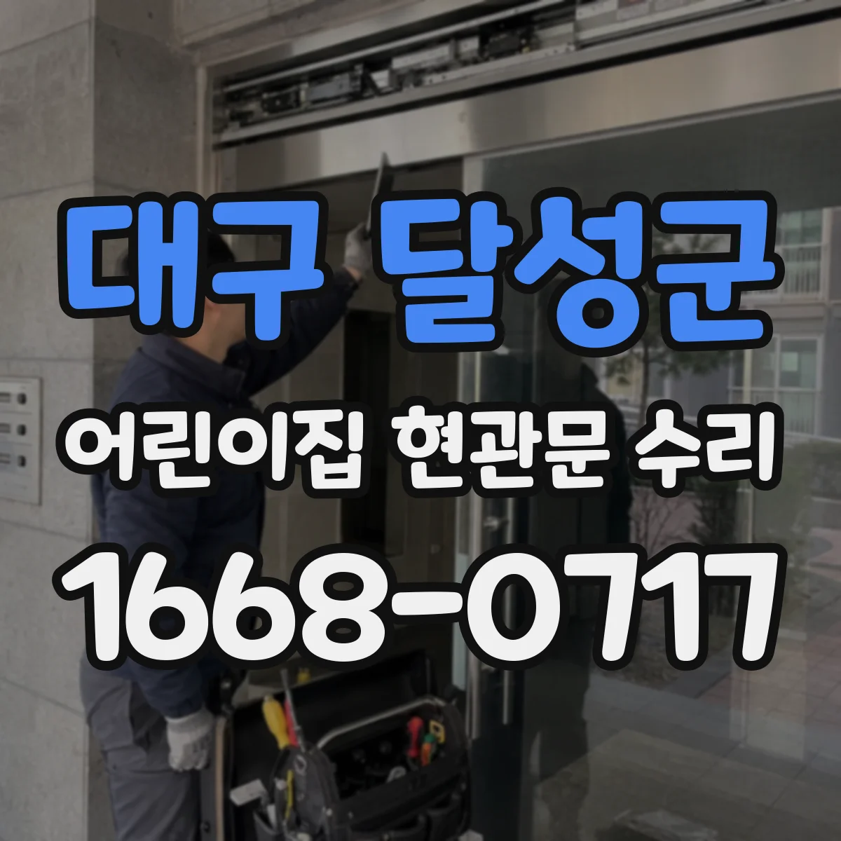 대구 달성군 어린이집 현관문 수리 방풍·방범 고무패킹 상태 점검과 재설치