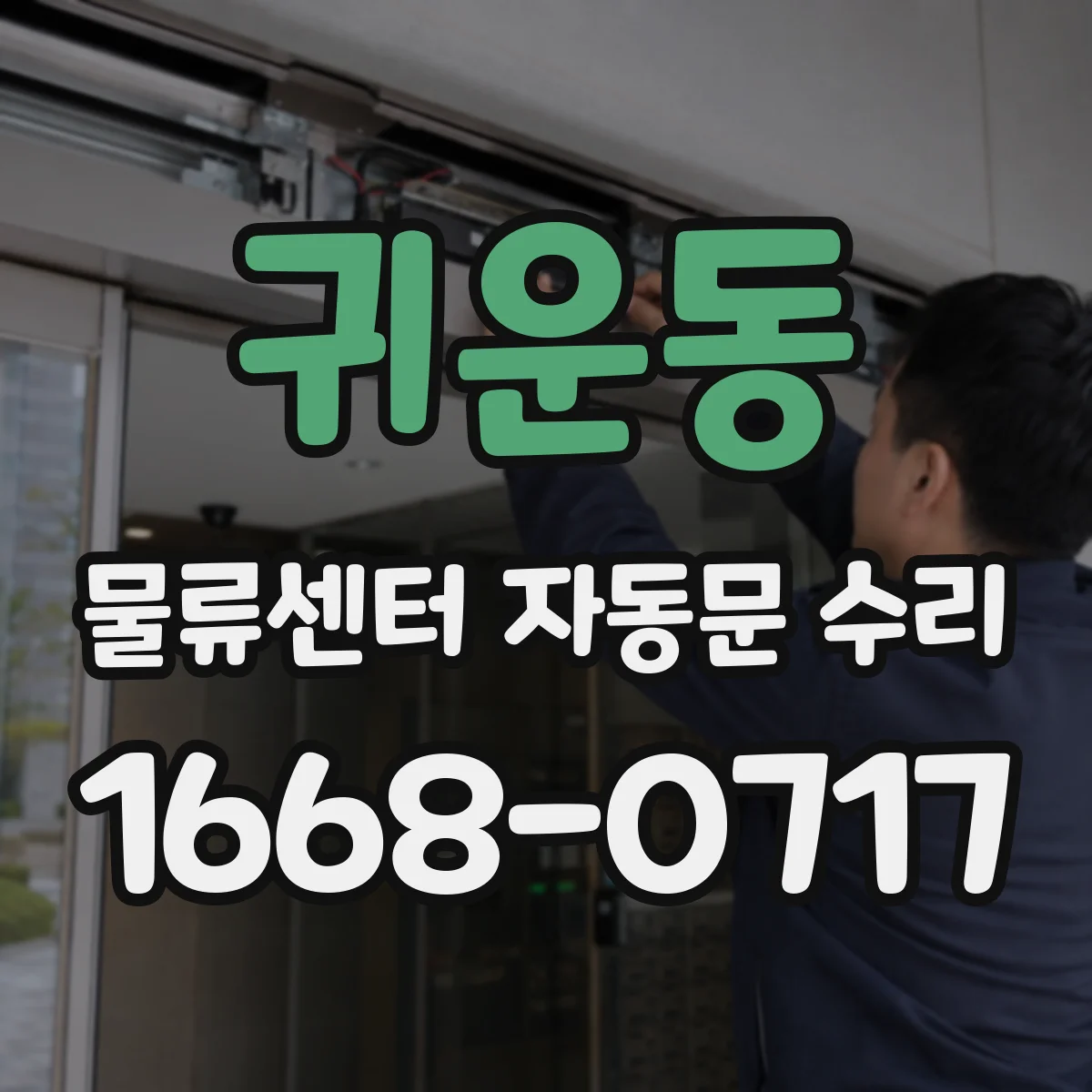 귀운동 물류센터 자동문 수리