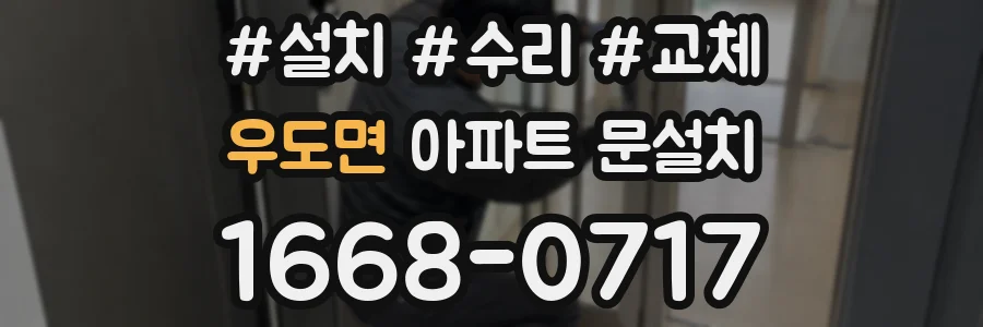 우도면 아파트 문설치