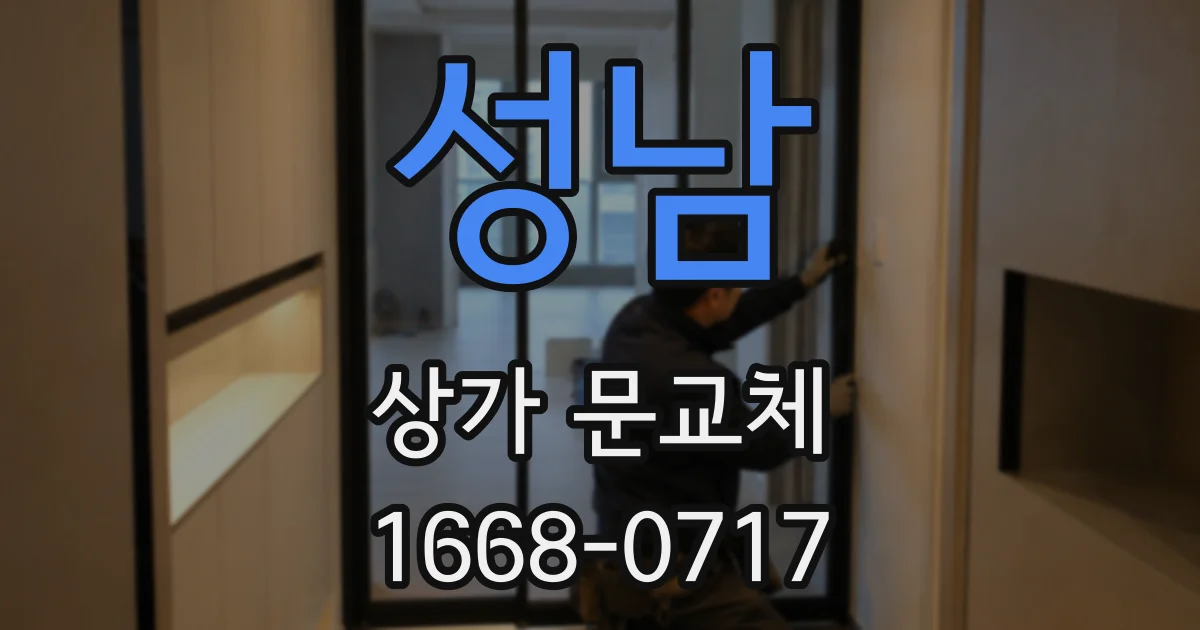 성남 상가 문교체