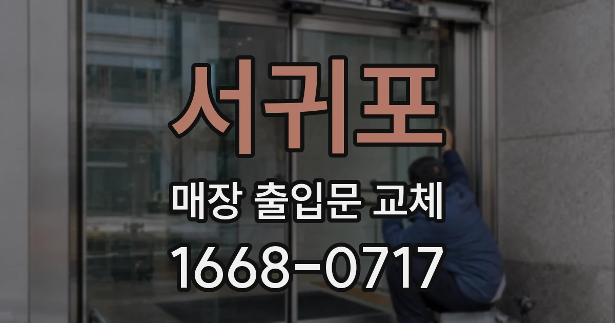 서귀포 매장 출입문 교체