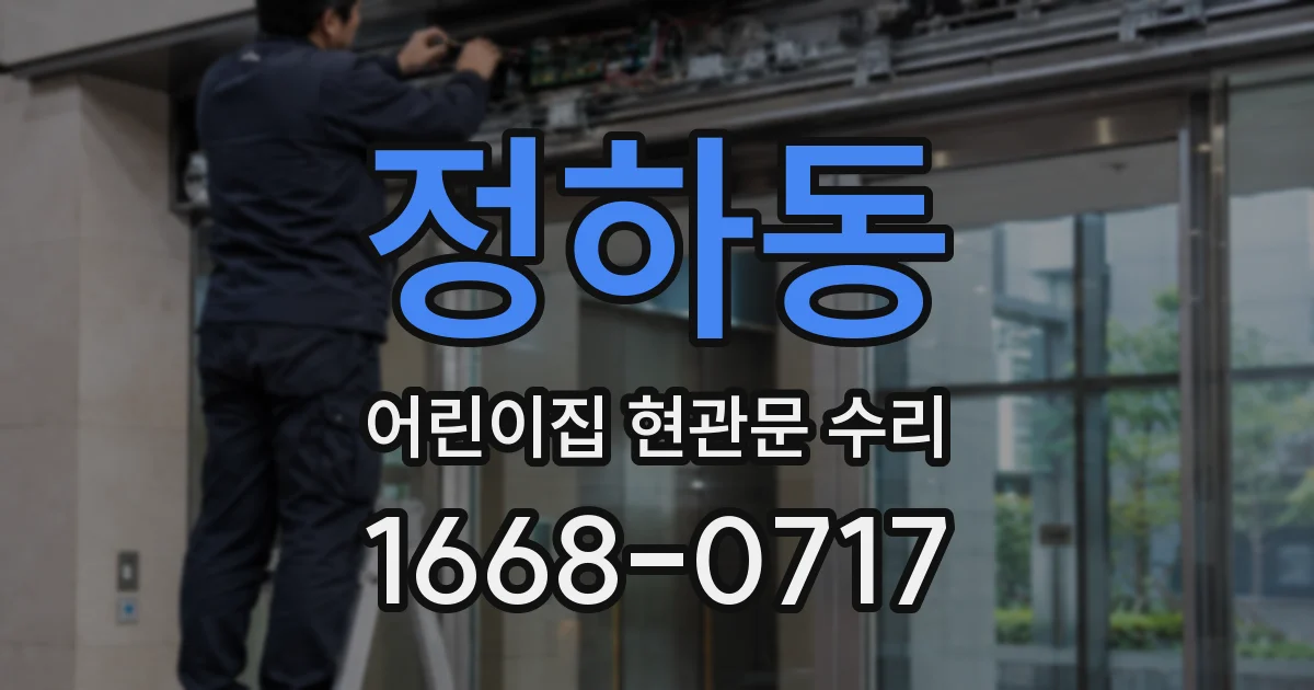 정하동 어린이집 현관문 수리