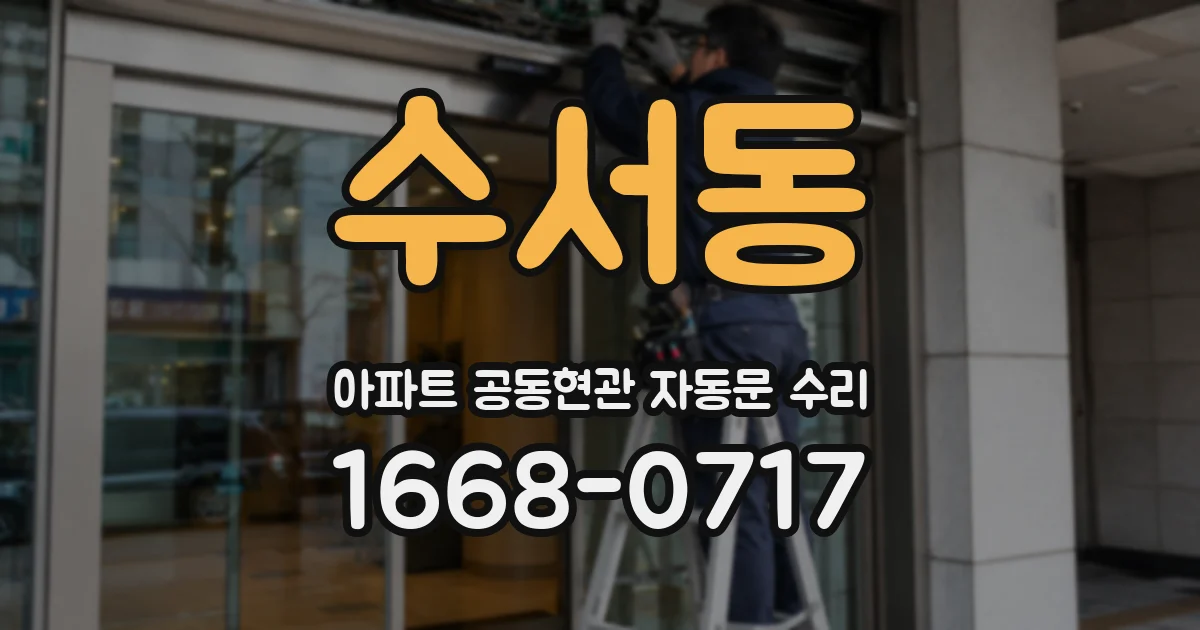 수서동 아파트 공동현관 자동문 수리