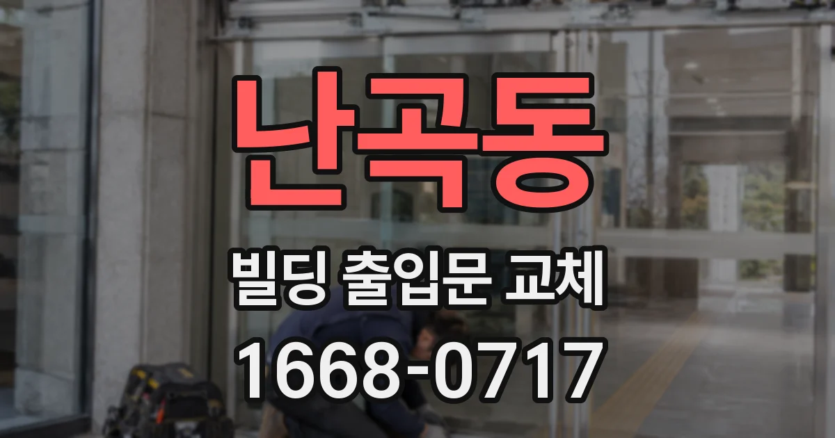 난곡동 빌딩 출입문 교체