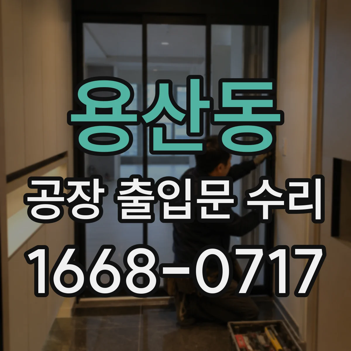 용산동 공장 출입문 수리