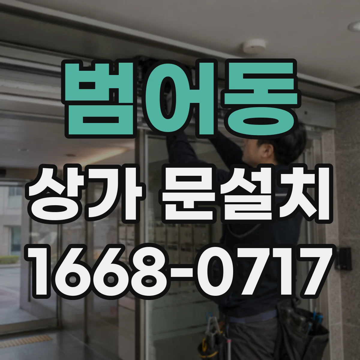 범어동 상가 문설치