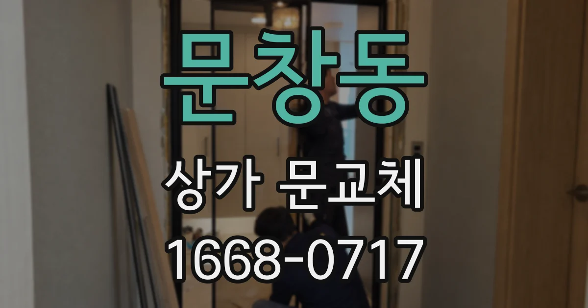 문창동 상가 문교체