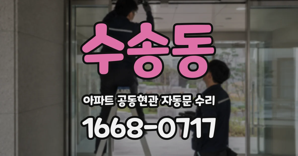 수송동 아파트 공동현관 자동문 수리