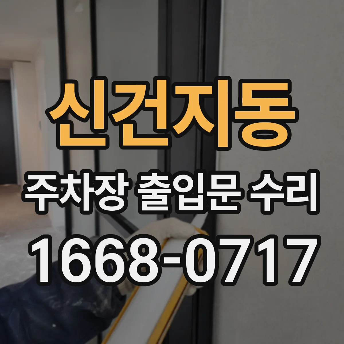 신건지동 주차장 출입문 수리