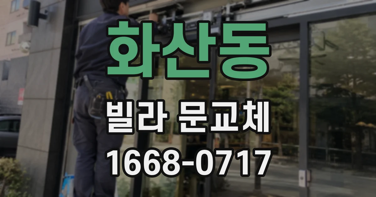 화산동 빌라 문교체