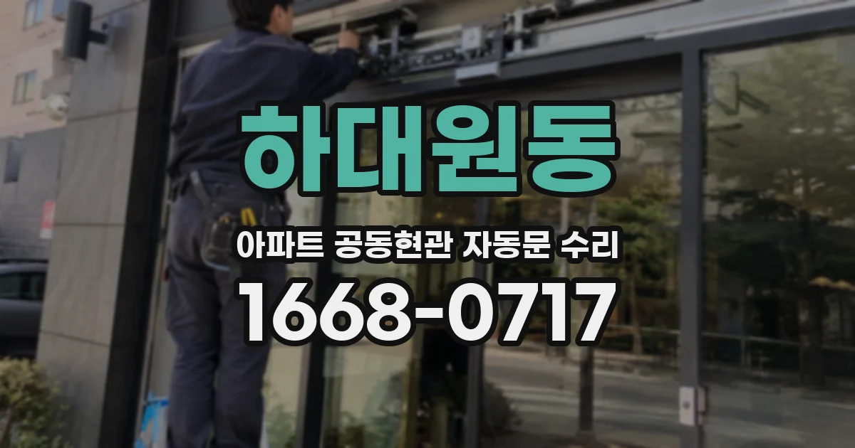 하대원동 아파트 공동현관 자동문 수리