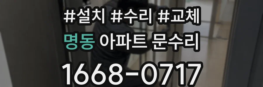 명동 아파트 문수리