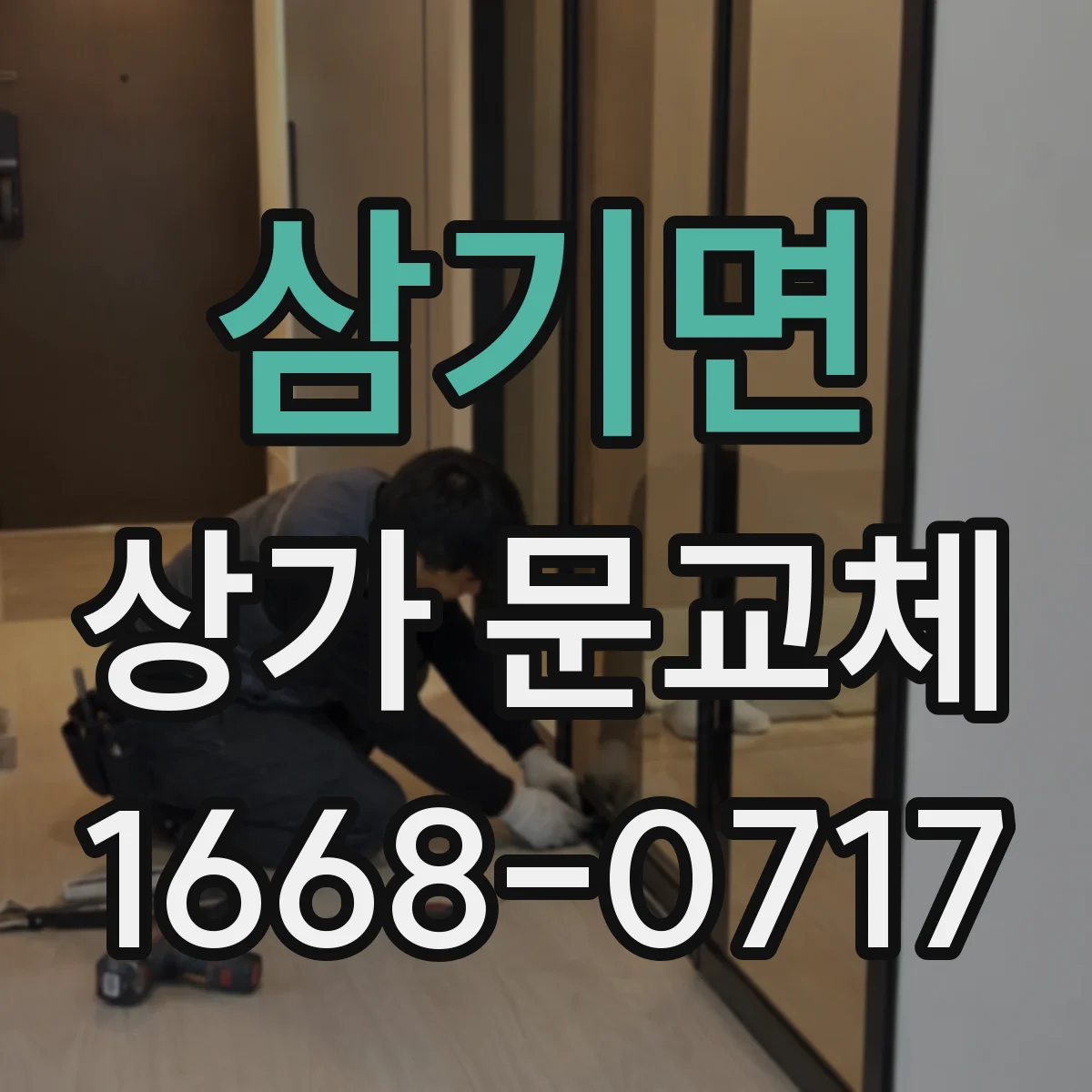 삼기면 상가 문교체 전기배선 공사 전 호환성 테스트로 리스크 줄이기
