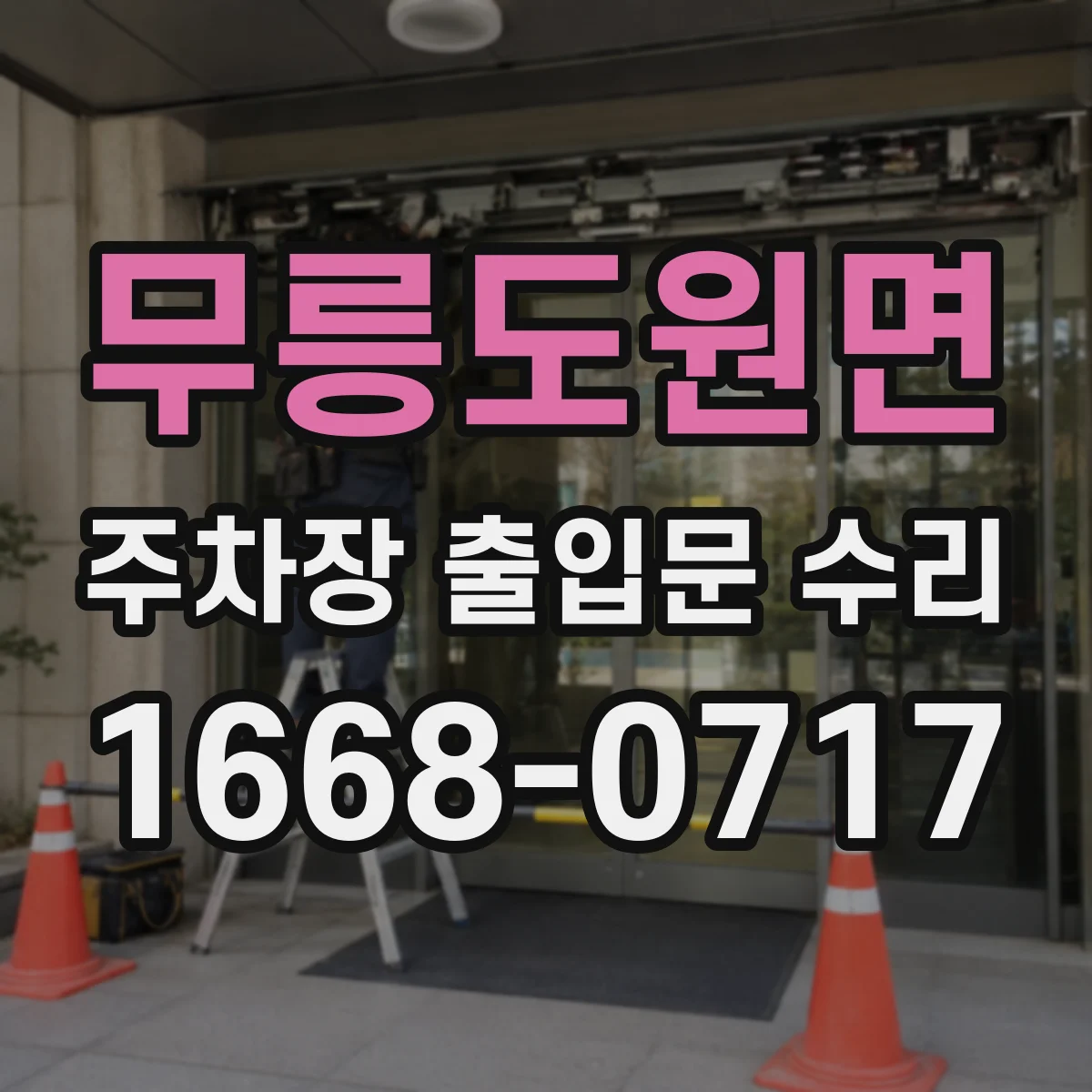 무릉도원면 주차장 출입문 수리