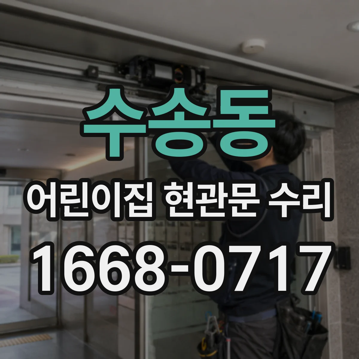 수송동 어린이집 현관문 수리