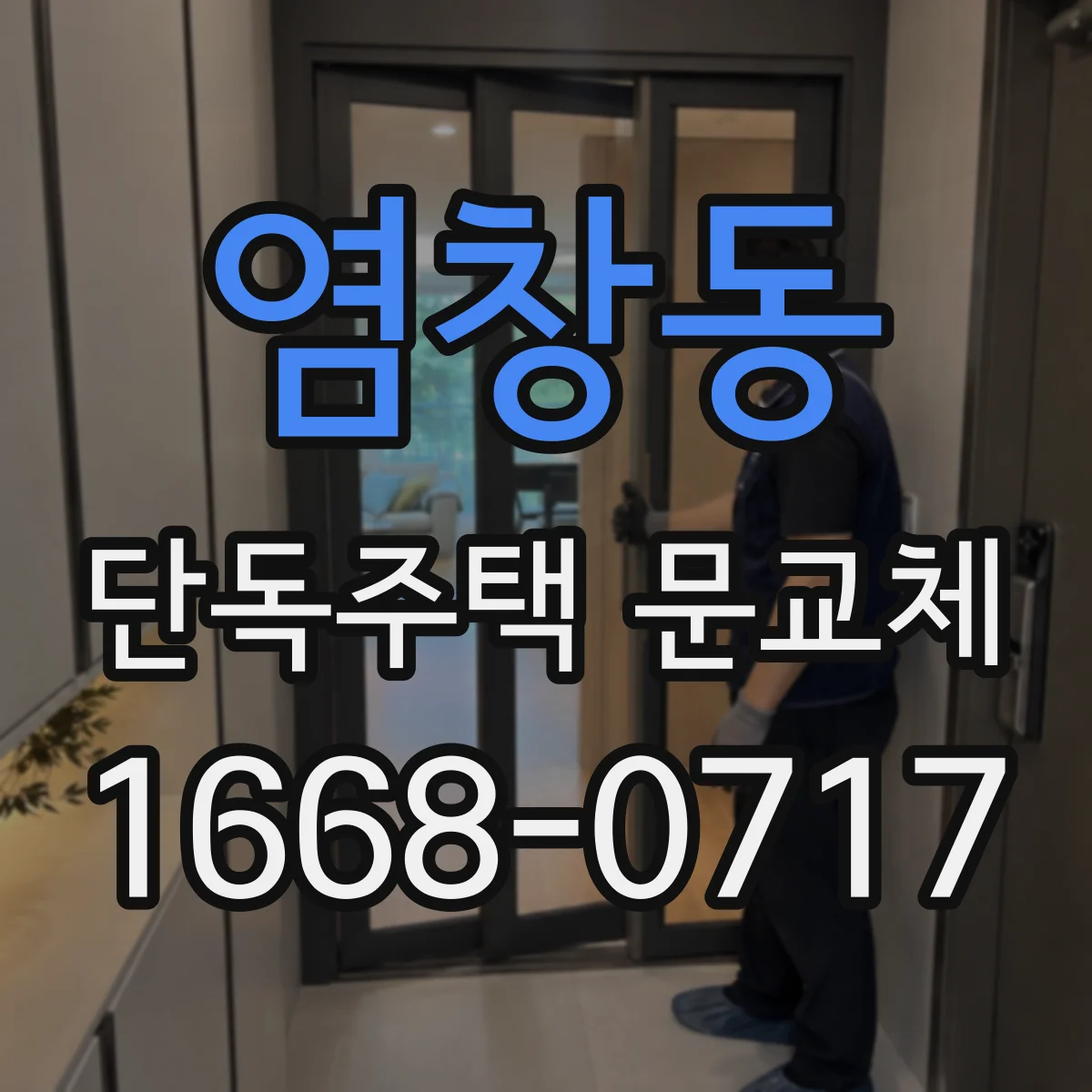염창동 단독주택 문교체