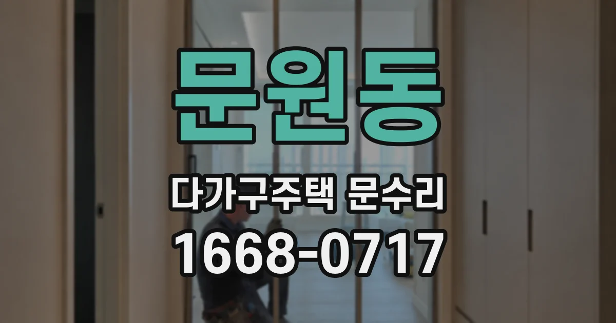 문원동 다가구주택 문수리