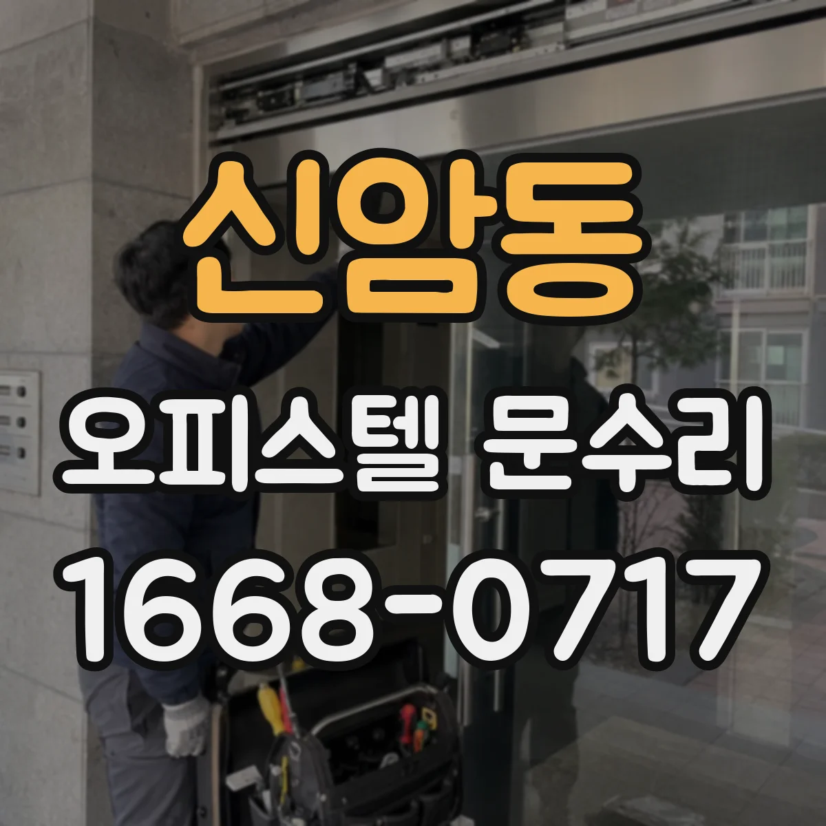 신암동 오피스텔 문수리