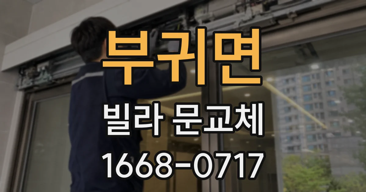 부귀면 빌라 문교체