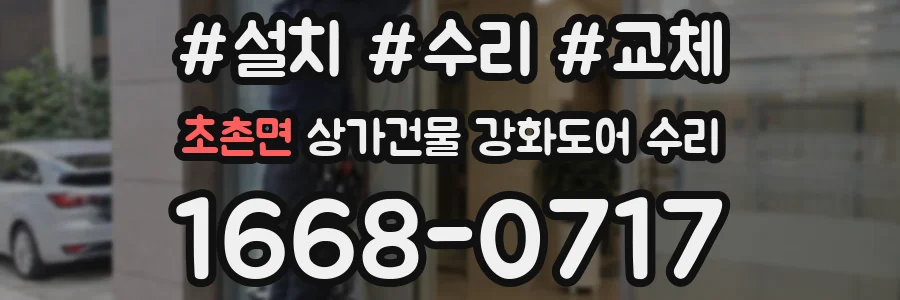초촌면 상가건물 강화도어 수리