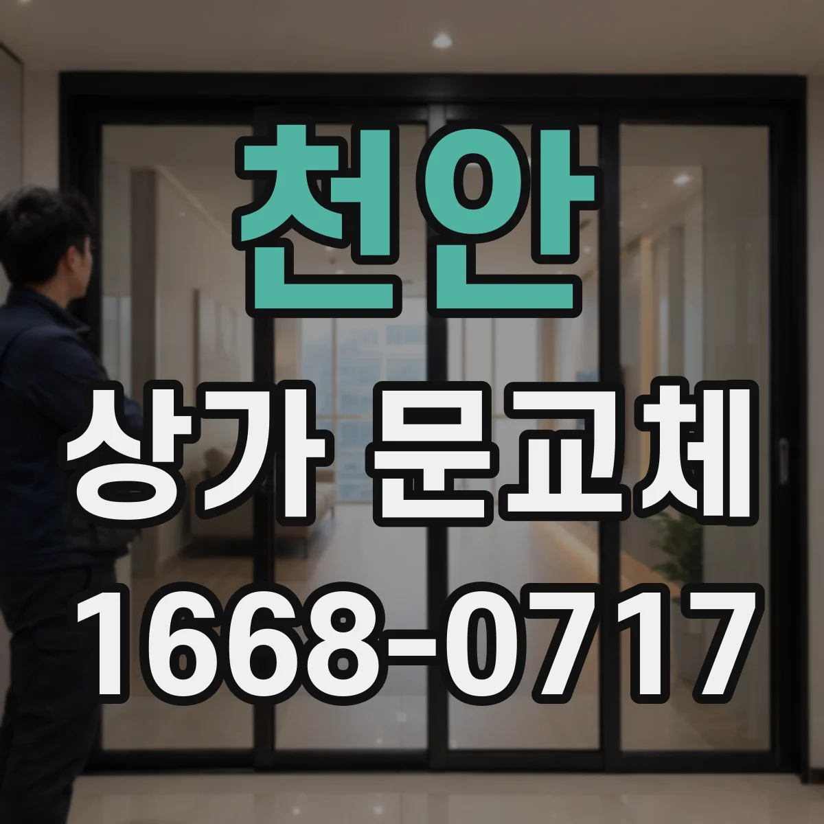 천안 상가 문교체