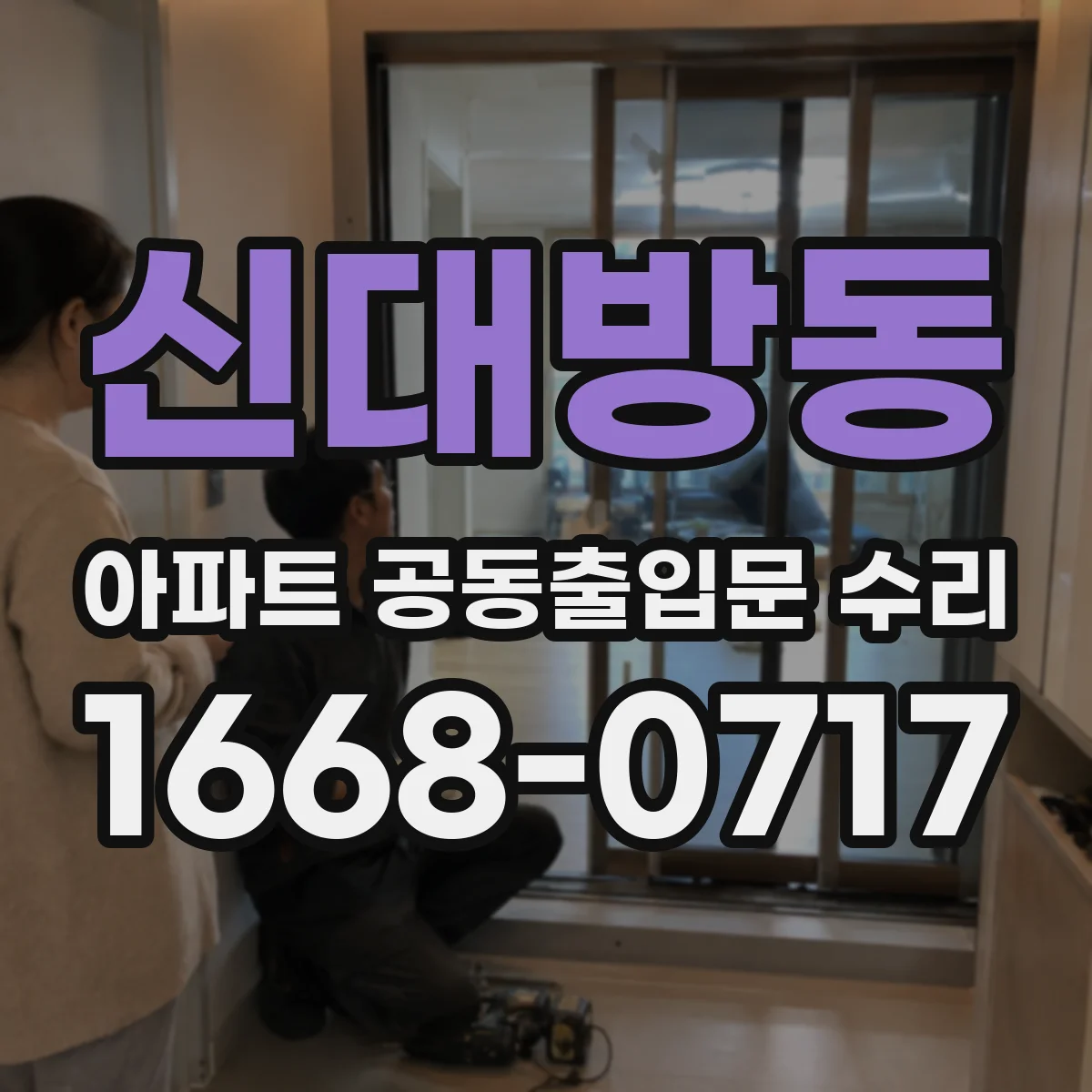 신대방동 아파트 공동출입문 수리