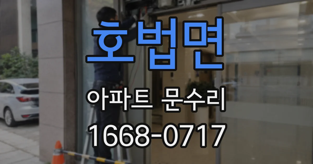 호법면 아파트 문수리