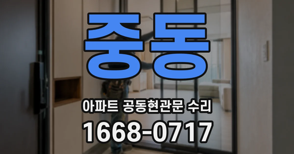 중동 아파트 공동현관문 수리