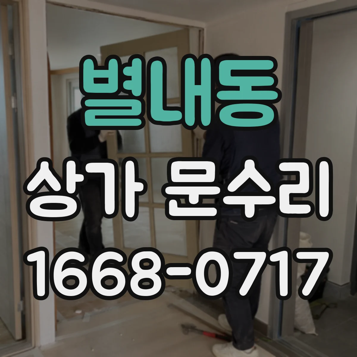 별내동 상가 문수리