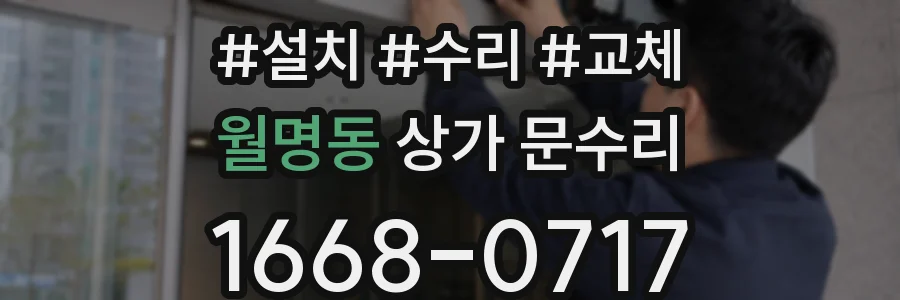 월명동 상가 문수리