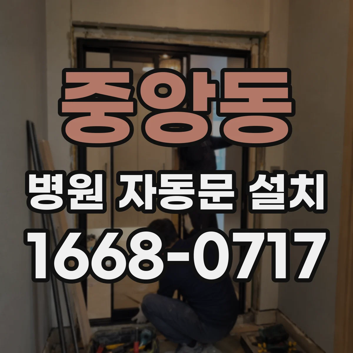 중앙동 병원 자동문 설치