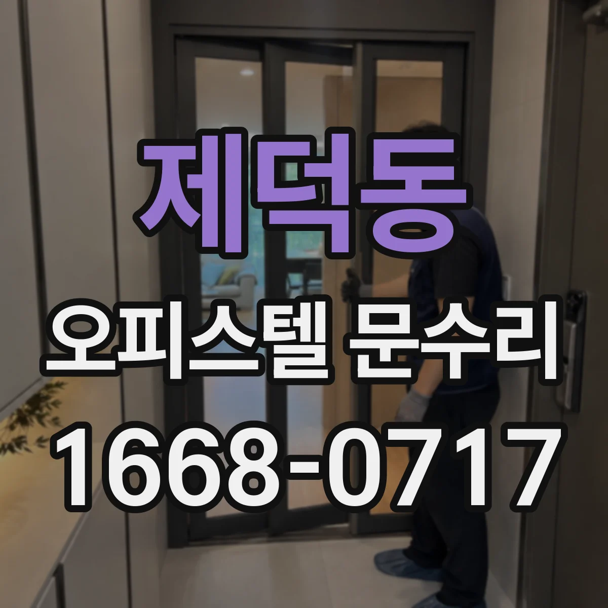 제덕동 오피스텔 문수리