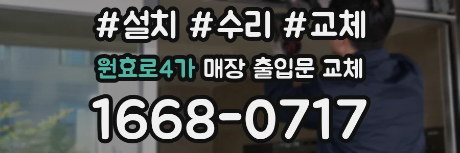 원효로4가 매장 출입문 교체