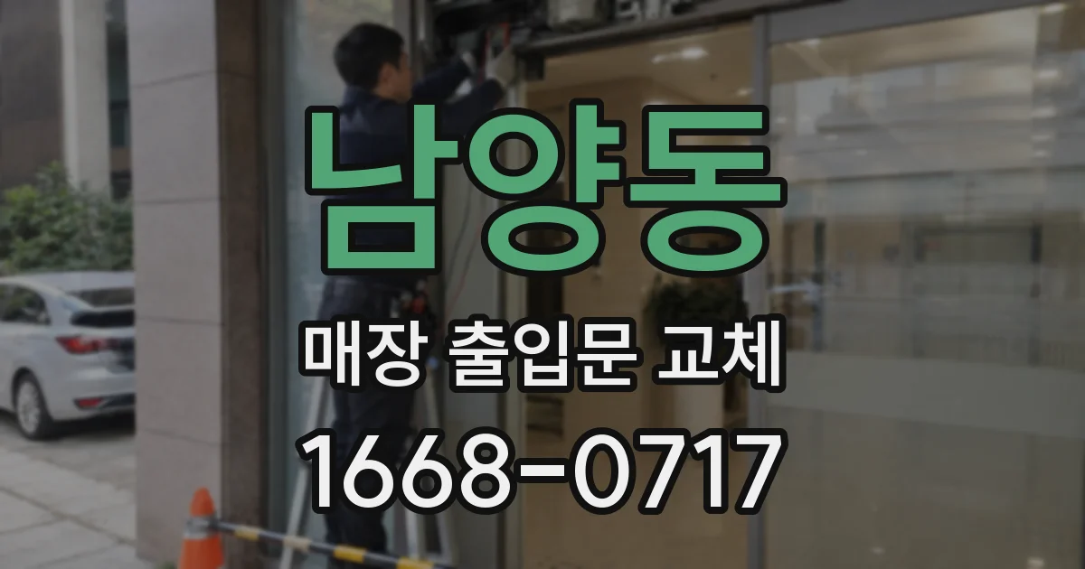 남양동 매장 출입문 교체