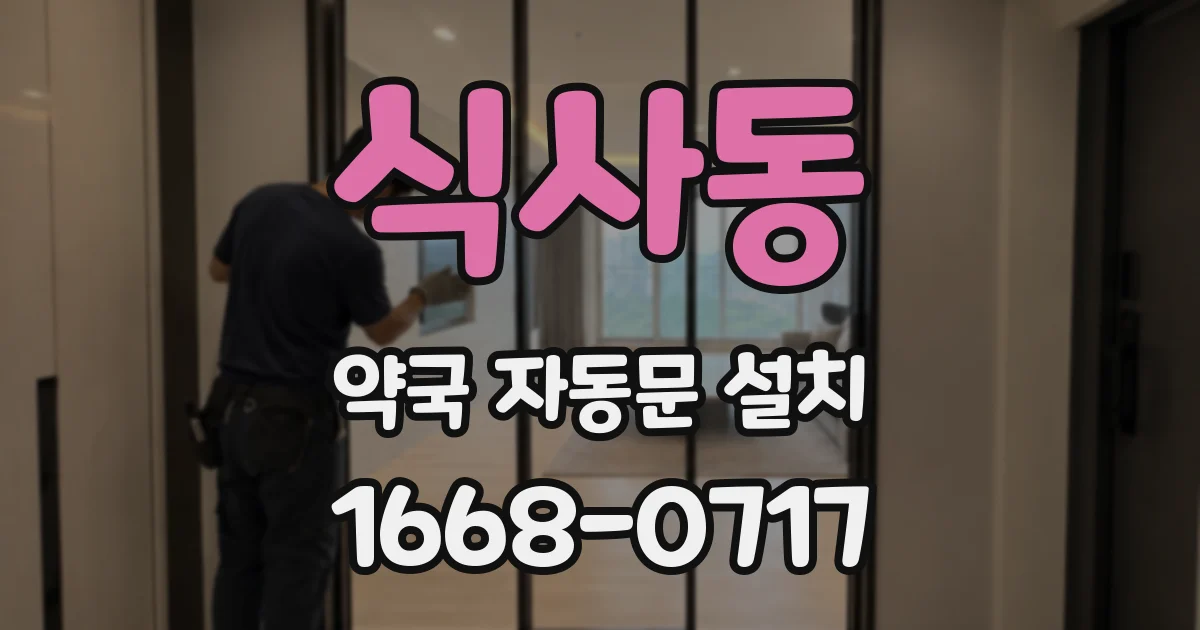 식사동 약국 자동문 설치