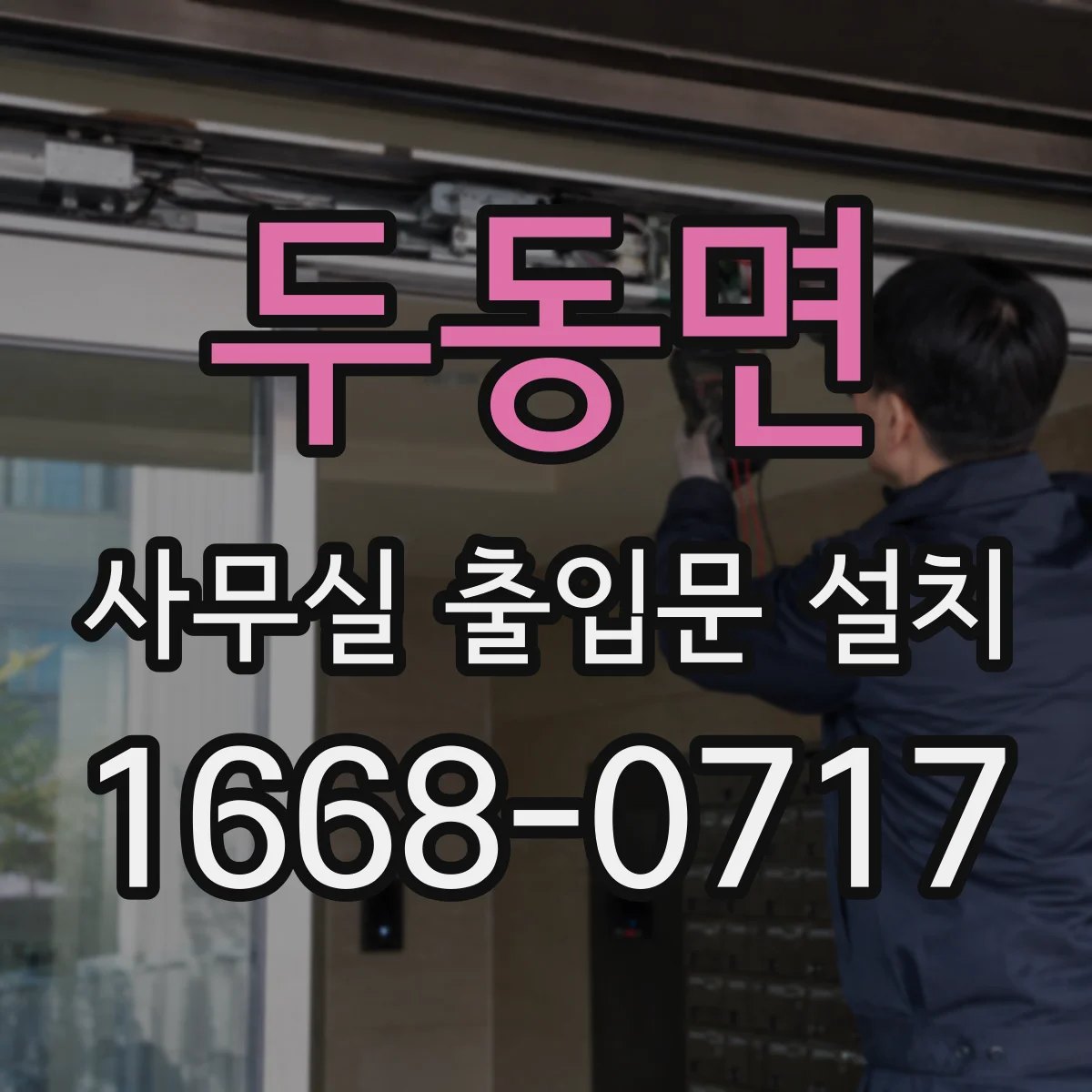 두동면 사무실 출입문 설치