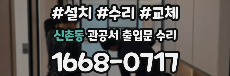 신촌동 관공서 출입문 수리