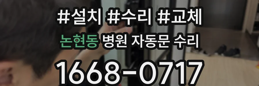 논현동 병원 자동문 수리