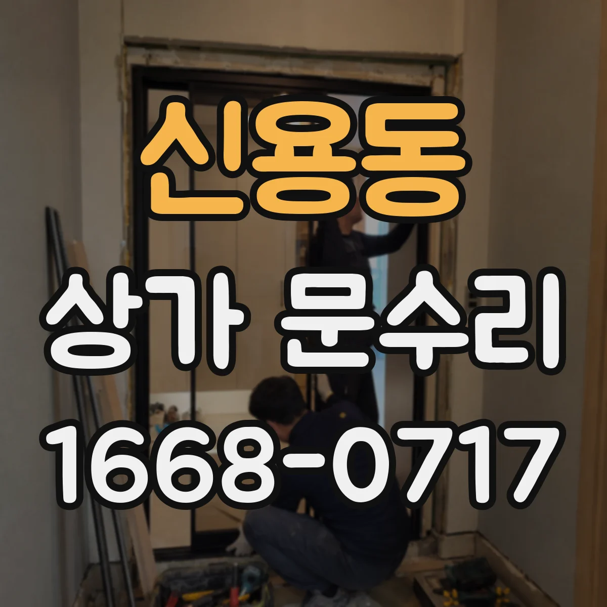 신용동 상가 문수리