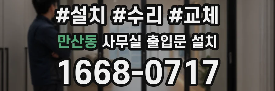 만산동 사무실 출입문 설치