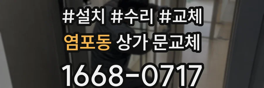 염포동 상가 문교체