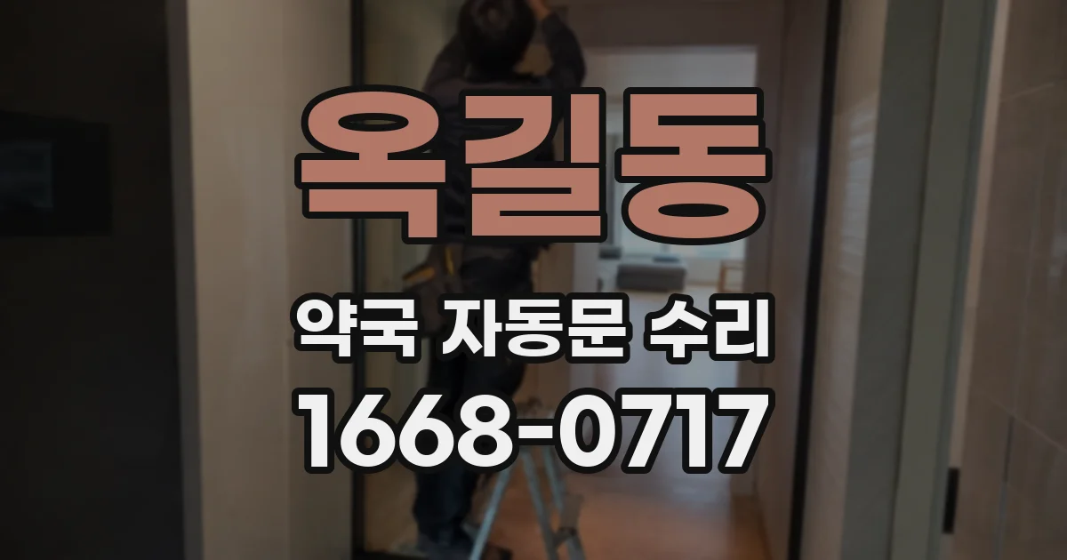 옥길동 약국 자동문 수리