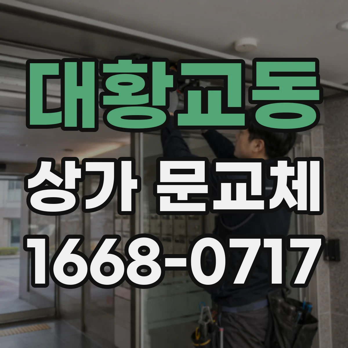 대황교동 상가 문교체