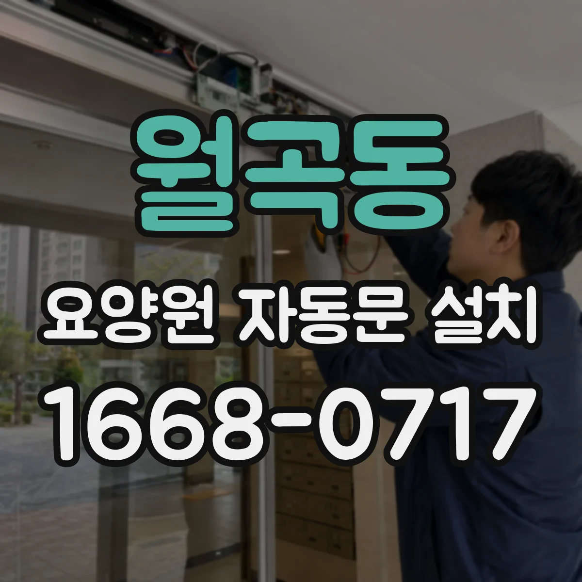 월곡동 요양원 자동문 설치